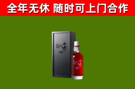 京山回收山崎洋酒